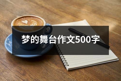 梦的舞台作文500字