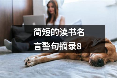 简短的读书名言警句摘录8