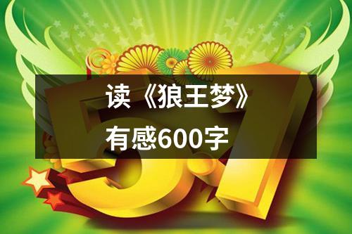 读《狼王梦》有感600字