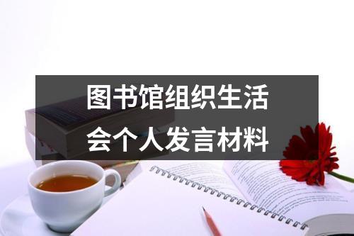 图书馆组织生活会个人发言材料