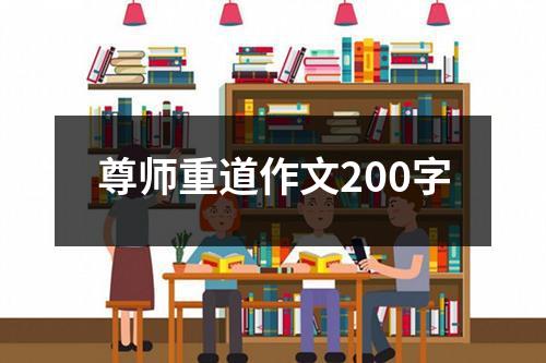 尊师重道作文200字