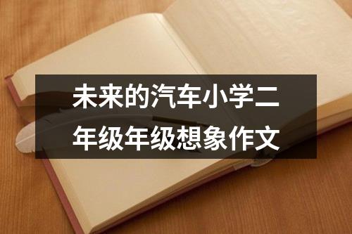 未来的汽车小学二年级年级想象作文