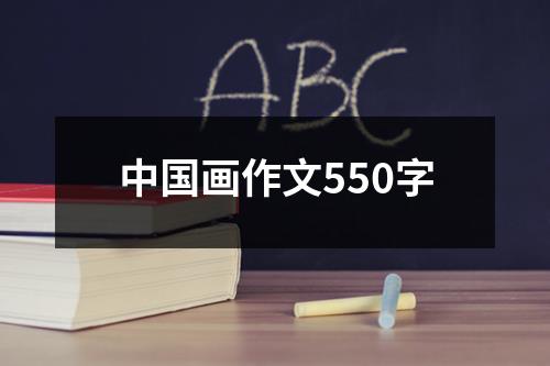 中国画作文550字