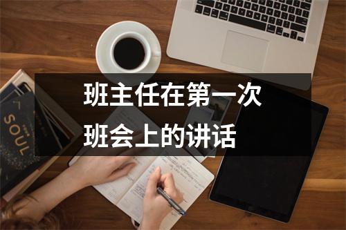 班主任在第一次班会上的讲话