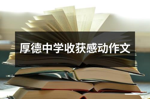 厚德中学收获感动作文