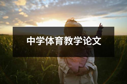 中学体育教学论文