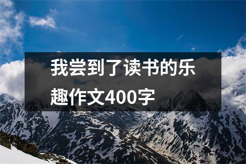 我尝到了读书的乐趣作文400字