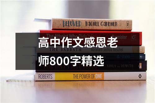 高中作文感恩老师800字精选