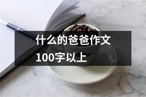 什么的爸爸作文100字以上