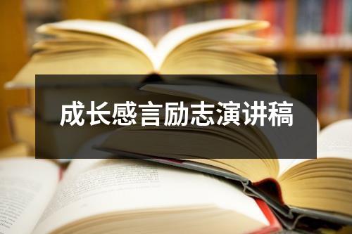 成长感言励志演讲稿