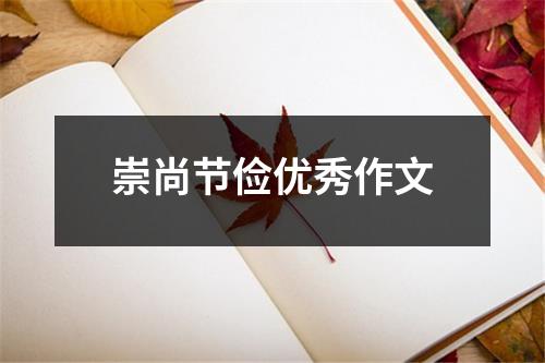 崇尚节俭优秀作文