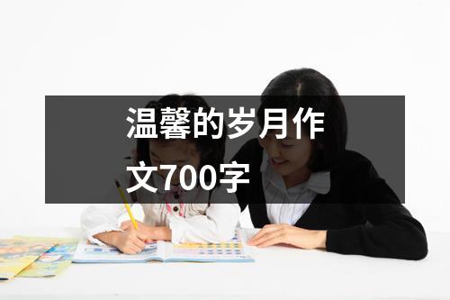 温馨的岁月作文700字