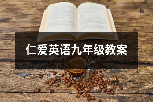 仁爱英语九年级教案