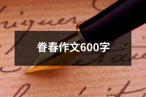 眷春作文600字