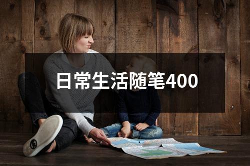 日常生活随笔400