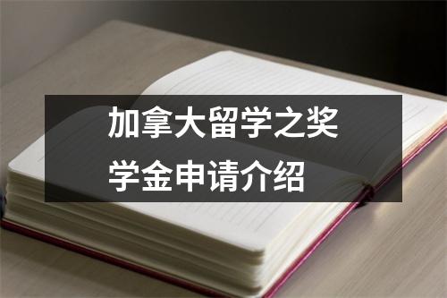 加拿大留学之奖学金申请介绍