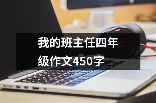 我的班主任四年级作文450字