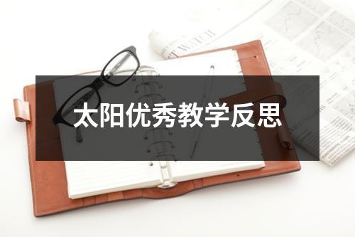 太阳优秀教学反思