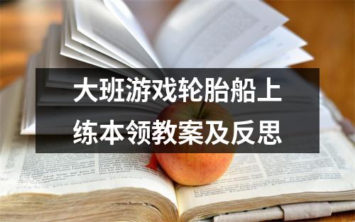 大班游戏轮胎船上练本领教案及反思