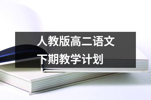 人教版高二语文下期教学计划