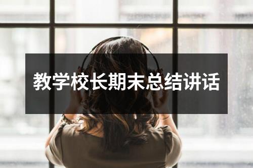 教学校长期末总结讲话