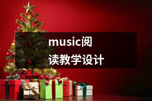 music阅读教学设计