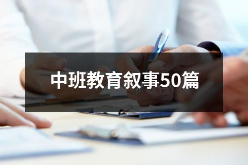 中班教育叙事50篇