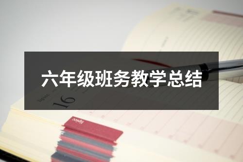 六年级班务教学总结