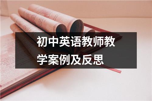 初中英语教师教学案例及反思