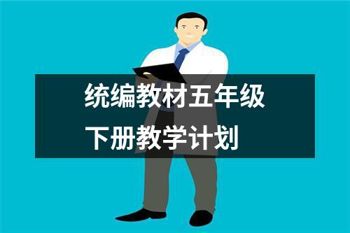 统编教材五年级下册教学计划