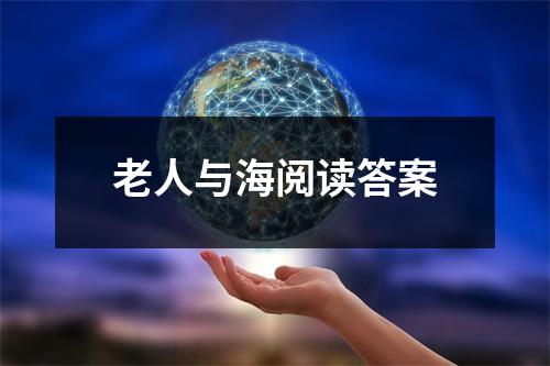 老人与海阅读答案