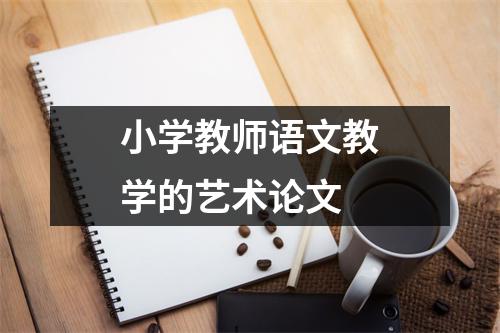 小学教师语文教学的艺术论文