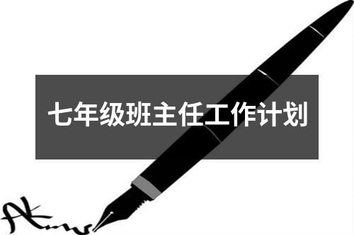 七年级班主任工作计划