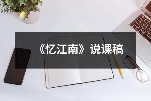 《忆江南》说课稿