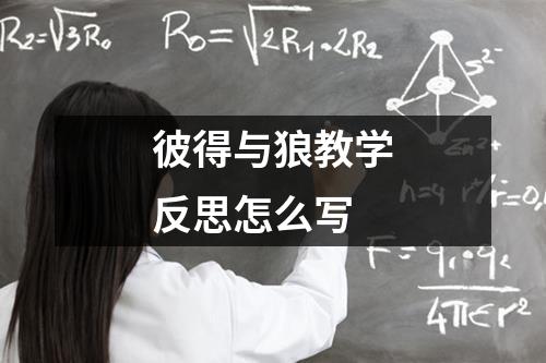 彼得与狼教学反思怎么写