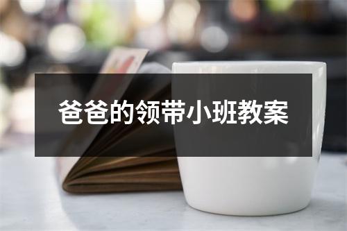 爸爸的领带小班教案