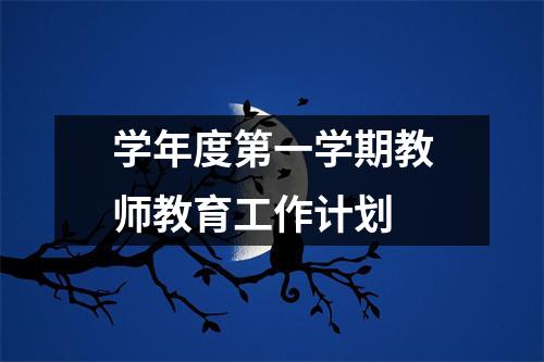 学年度第一学期教师教育工作计划