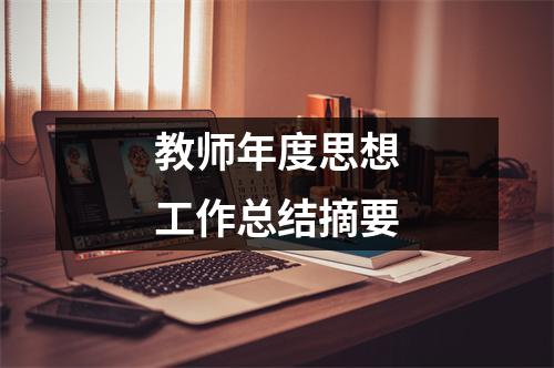 教师年度思想工作总结摘要