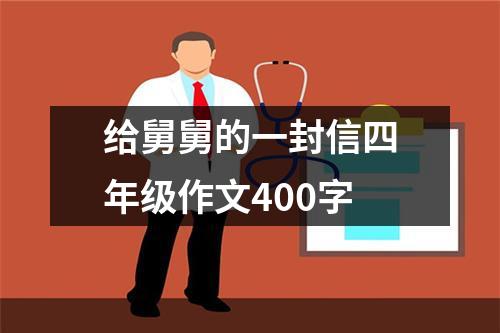 给舅舅的一封信四年级作文400字