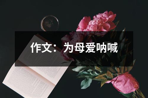 作文：为母爱呐喊