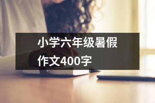 小学六年级暑假作文400字