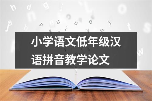 小学语文低年级汉语拼音教学论文