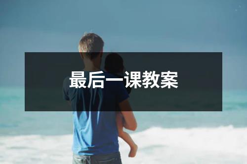 最后一课教案