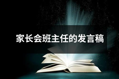 家长会班主任的发言稿