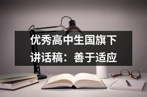 优秀高中生国旗下讲话稿：善于适应