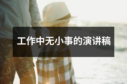 工作中无小事的演讲稿