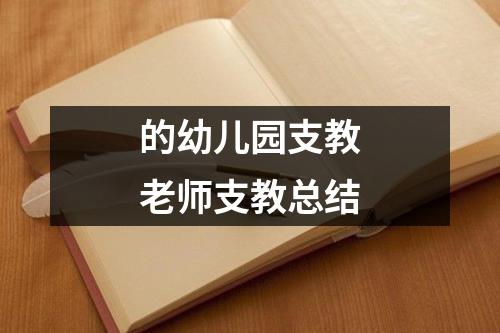 的幼儿园支教老师支教总结