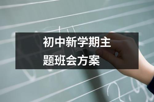 初中新学期主题班会方案