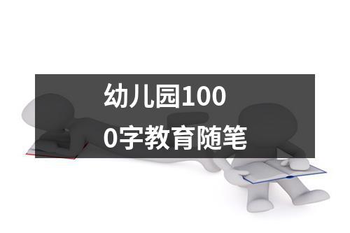 幼儿园1000字教育随笔