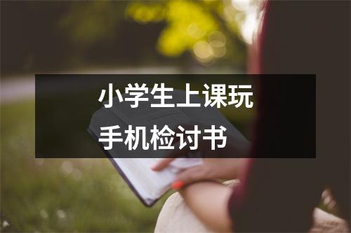 小学生上课玩手机检讨书